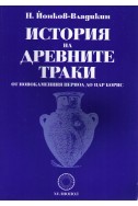 История на древните траки